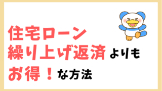 住宅ローン　繰り上げ返済